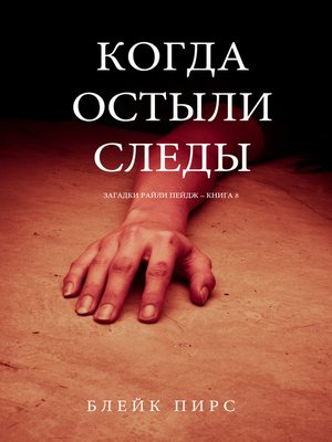 cover image of Когда Остыли Следы